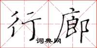 黃華生行廊楷書怎么寫