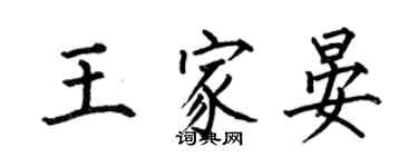 何伯昌王家晏楷書個性簽名怎么寫