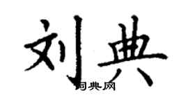 丁謙劉典楷書個性簽名怎么寫