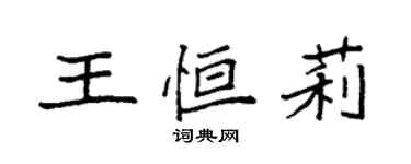 袁強王恆莉楷書個性簽名怎么寫