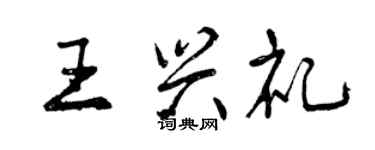 曾慶福王興禮行書個性簽名怎么寫