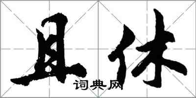 胡問遂且休行書怎么寫