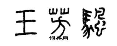 曾慶福王芳帆篆書個性簽名怎么寫