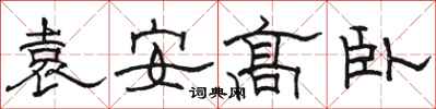 駱恆光袁安高臥隸書怎么寫