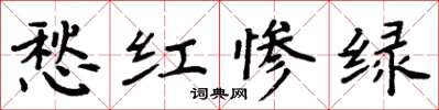 周炳元愁紅慘綠楷書怎么寫