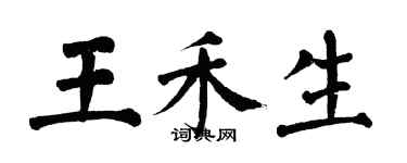 翁闓運王禾生楷書個性簽名怎么寫