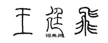 陳墨王廷飛篆書個性簽名怎么寫