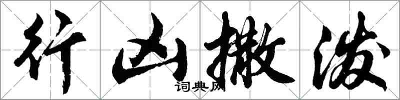 胡問遂行兇撒潑行書怎么寫