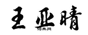 胡問遂王亞晴行書個性簽名怎么寫