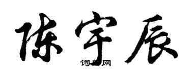 胡問遂陳宇辰行書個性簽名怎么寫