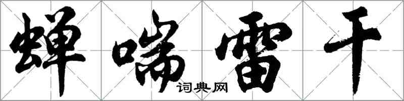 胡問遂蟬喘雷乾行書怎么寫