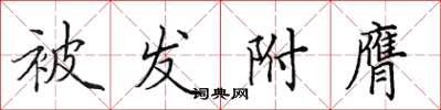 田英章被發附膺楷書怎么寫