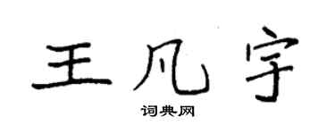 袁強王凡宇楷書個性簽名怎么寫
