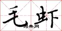 周炳元毛蝦楷書怎么寫
