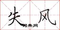 田英章失風楷書怎么寫