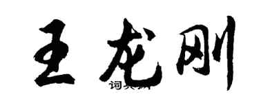 胡問遂王龍剛行書個性簽名怎么寫