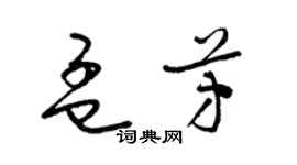 梁錦英孟芳草書個性簽名怎么寫