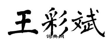 翁闓運王彩斌楷書個性簽名怎么寫