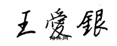 王正良王愛銀行書個性簽名怎么寫