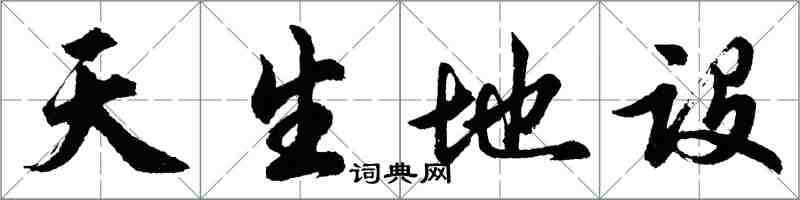 胡問遂天生地設行書怎么寫