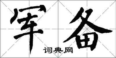 翁闓運軍備楷書怎么寫