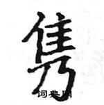 駱恆光寫的硬筆楷書雋