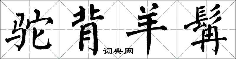 翁闓運駝背羊髯楷書怎么寫