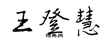 曾慶福王登慧行書個性簽名怎么寫
