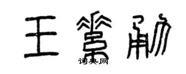 曾慶福王素勇篆書個性簽名怎么寫