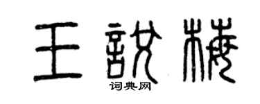 曾慶福王悅梅篆書個性簽名怎么寫