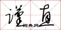 王冬齡謹直草書怎么寫