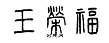 曾慶福王榮福篆書個性簽名怎么寫