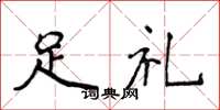 侯登峰足禮楷書怎么寫