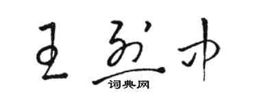 駱恆光王烈中草書個性簽名怎么寫