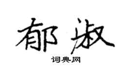 袁強郁淑楷書個性簽名怎么寫
