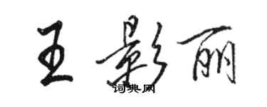 駱恆光王影麗行書個性簽名怎么寫