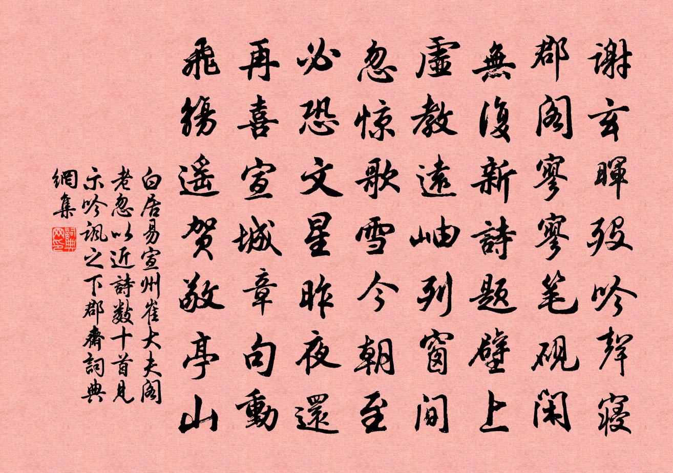 白居易宣州崔大夫閣老忽以近詩數十首見示吟諷之下…郡齋書法作品欣賞