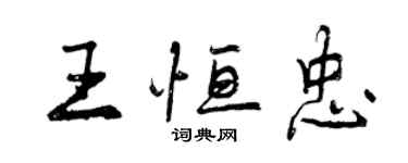 曾慶福王恆忠行書個性簽名怎么寫