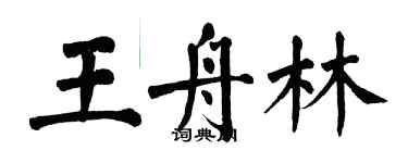 翁闓運王舟林楷書個性簽名怎么寫