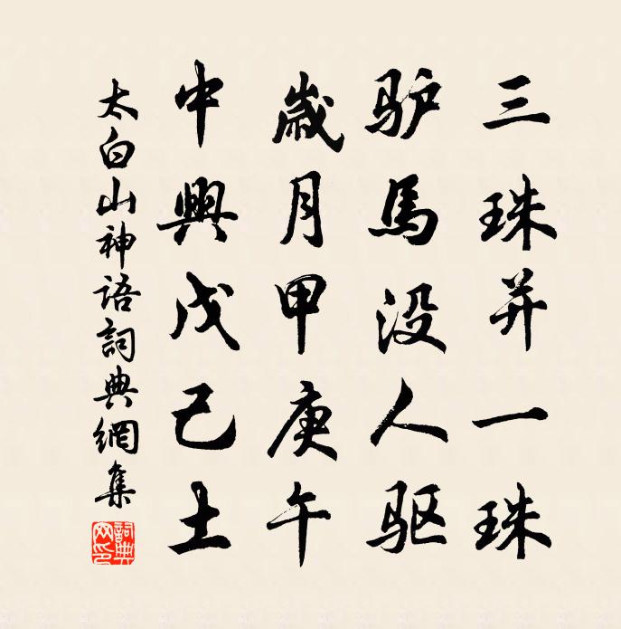 太白山神語書法作品欣賞