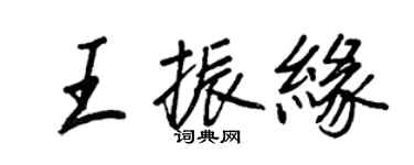 王正良王振緣行書個性簽名怎么寫