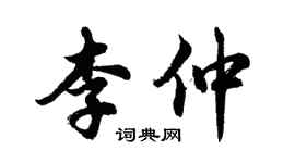 胡問遂李仲行書個性簽名怎么寫