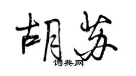 曾慶福胡蘇行書個性簽名怎么寫