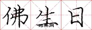 龐中華佛生日楷書怎么寫