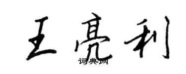 王正良王亮利行書個性簽名怎么寫