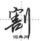 田英章寫的硬筆行書割