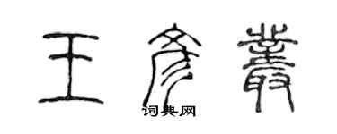 陳聲遠王彥叢篆書個性簽名怎么寫