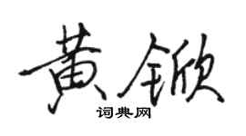 駱恆光黃杴行書個性簽名怎么寫