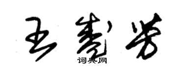 朱錫榮王盛芳草書個性簽名怎么寫