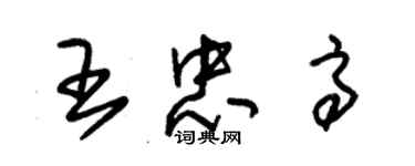 朱錫榮王忠高草書個性簽名怎么寫